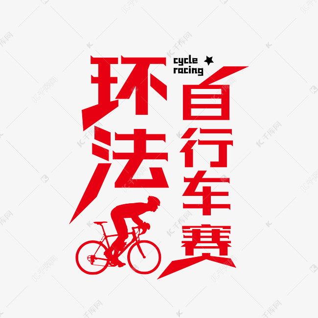 自行车赛  比赛  赛事  环法自行车赛   自行车   红色  创意字体设计