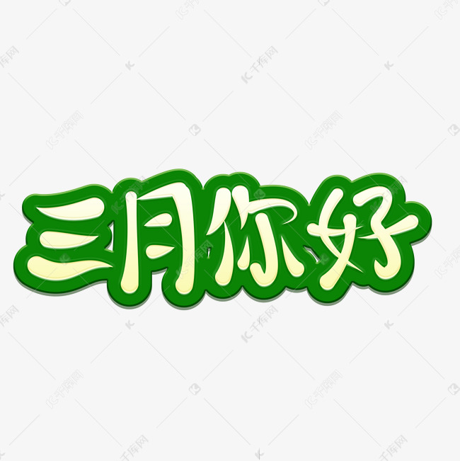 三月你好主题字