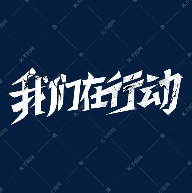 我们在行动字体设计