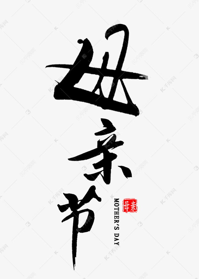 母亲节毛笔字