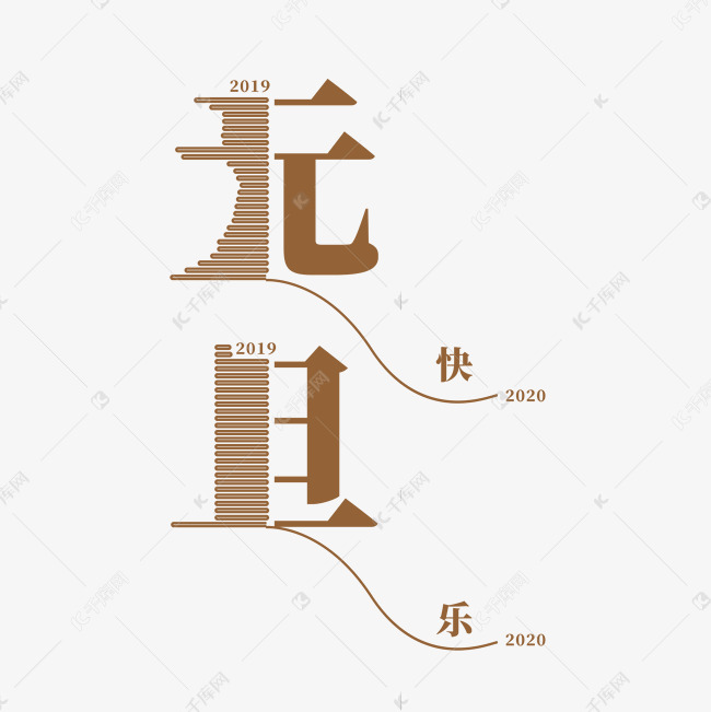 2020年元旦线条艺术字