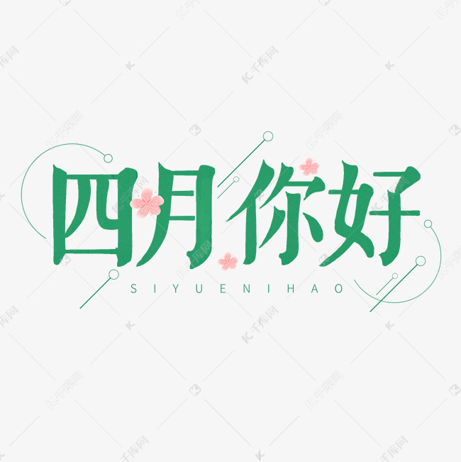 绿色卡通艺术字四月你好