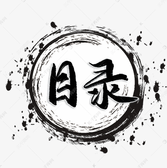 12389653)字体来源:作者自己创作的艺术字体目录黑色毛笔字艺术字2020