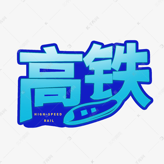 高铁创意字体设计