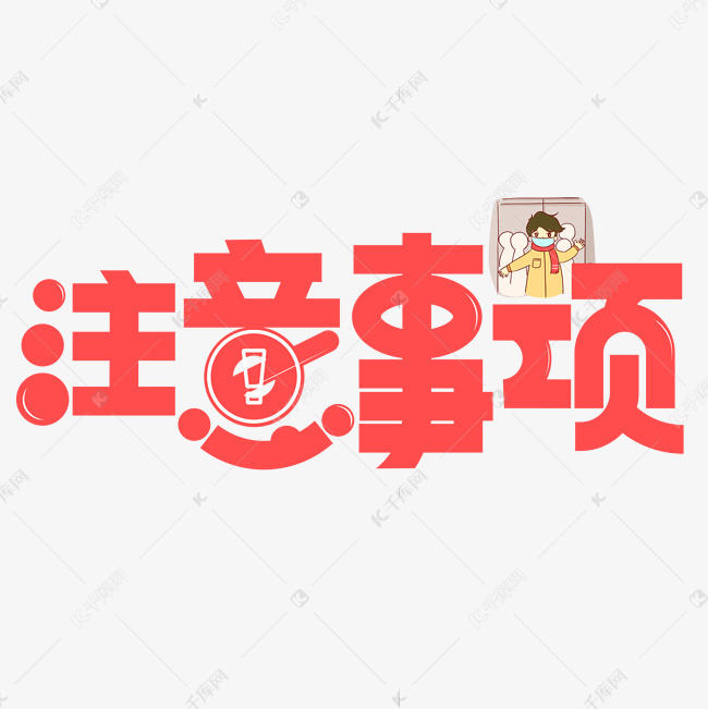 千库艺术文字频道为注意事项红色卡通艺术字艺术字体提供免费下载的