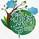 三月十二植树节植树造林绿色系