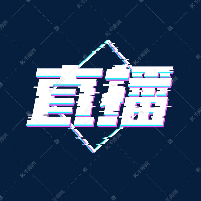 直播创意艺术字设计