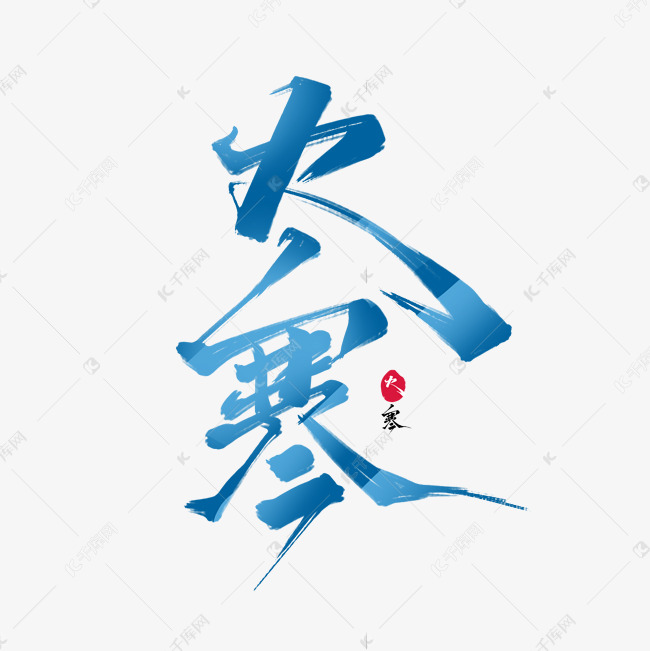 蓝色毛笔艺术字大寒