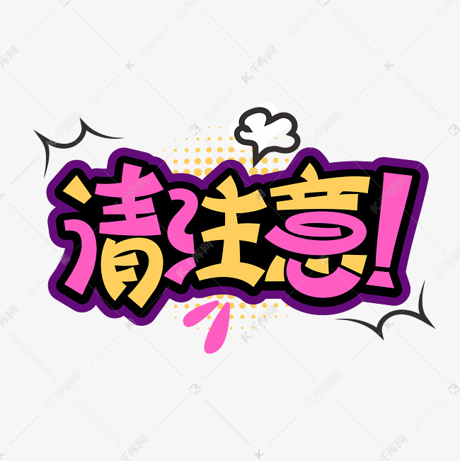注意了