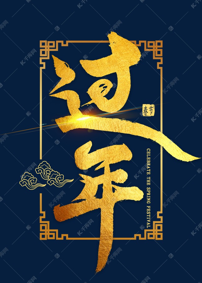 过年金色毛笔字