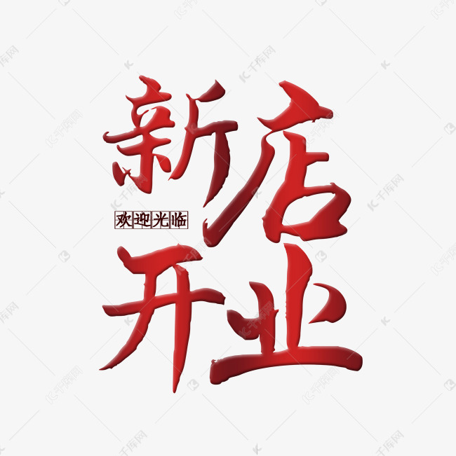 新店开业开业大吉新店餐饮创业海报标题红色毛笔