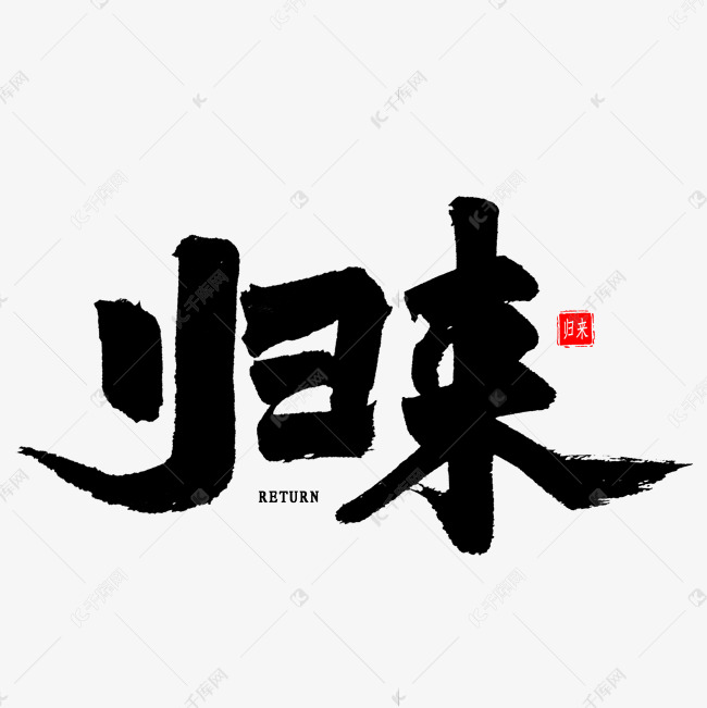 归来中国风书法