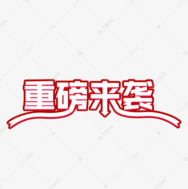 重磅来袭艺术字