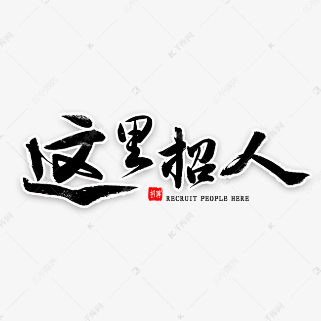 这里招人毛笔字