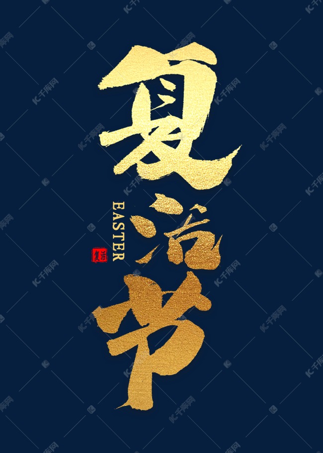 复活节金色毛笔字