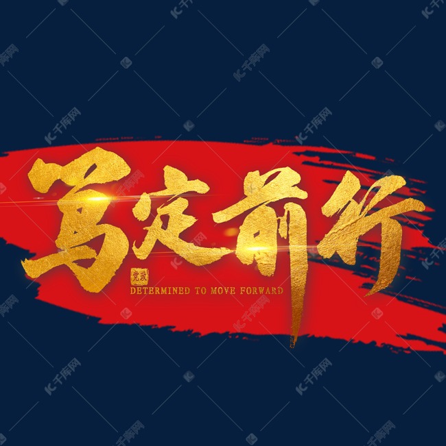 笃定前行金色毛笔字