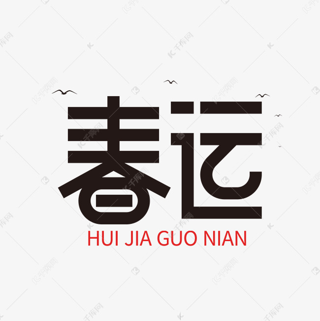 春运黑色创意装饰字