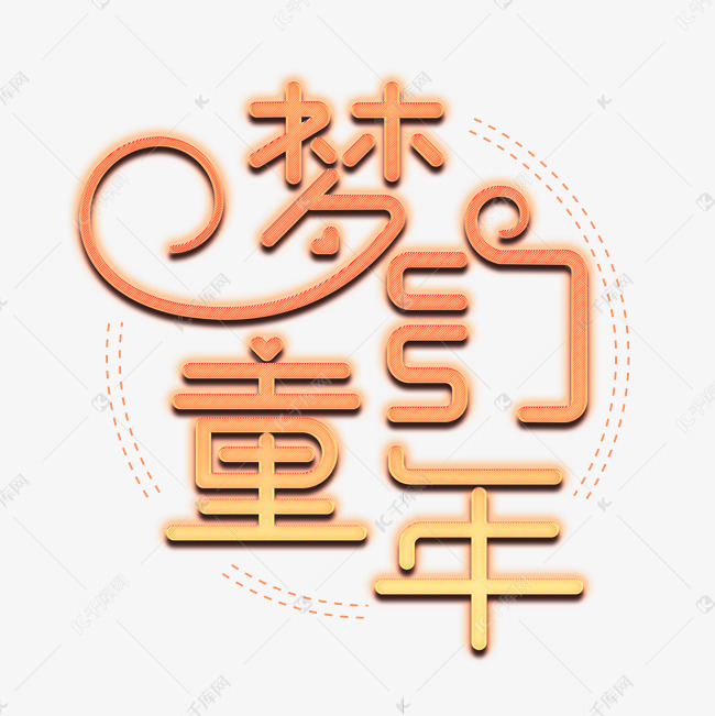 梦幻童年艺术字