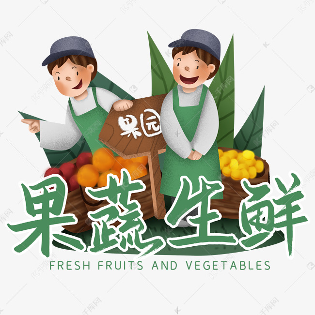 商超标题果蔬生鲜艺术字