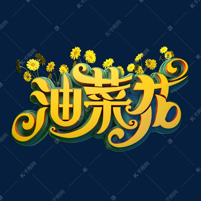 油菜花立体艺术字