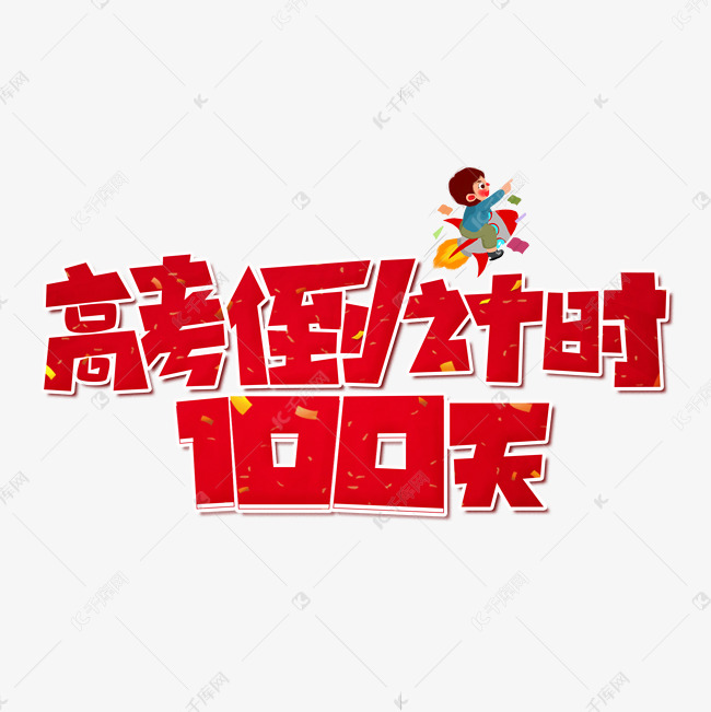 高考倒计时100天红色卡通艺术字