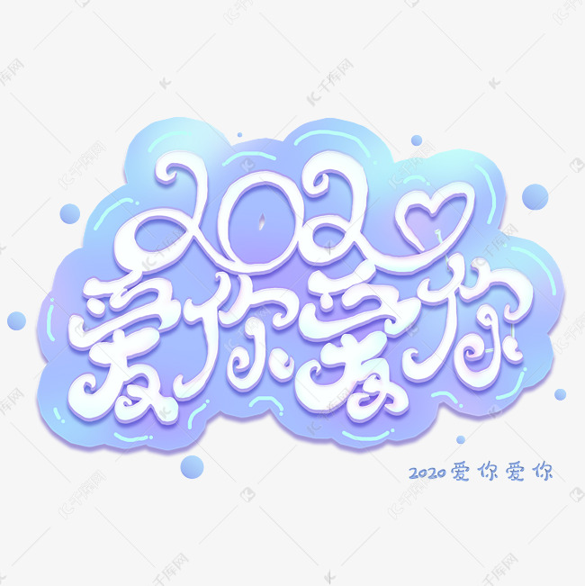 2020爱你爱你奶油艺术字