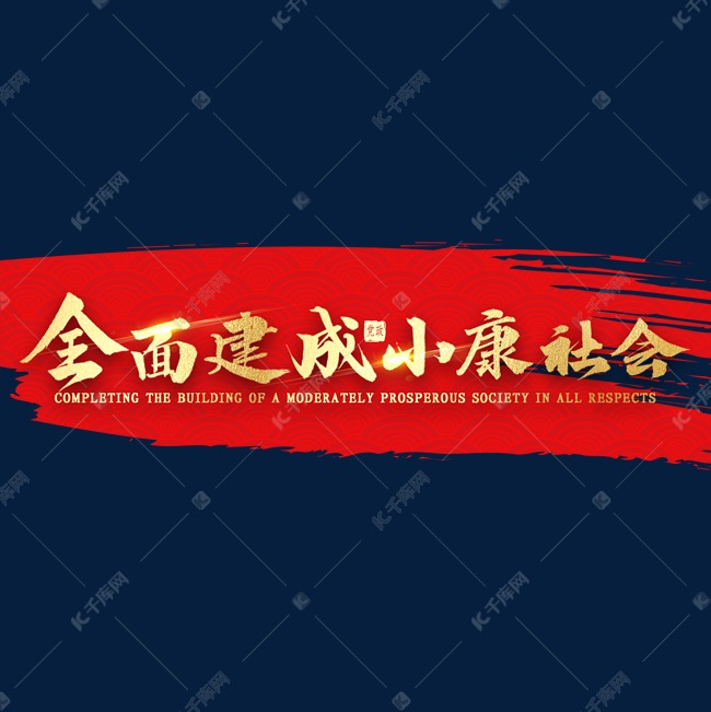 全面建成小康社会金色书法艺术字设计图片-千库网
