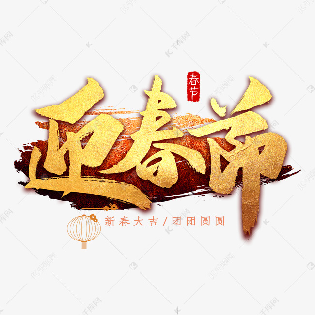 迎春节书法艺术字
