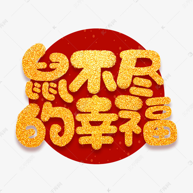 鼠不尽的幸福新春鼠年祝福短语