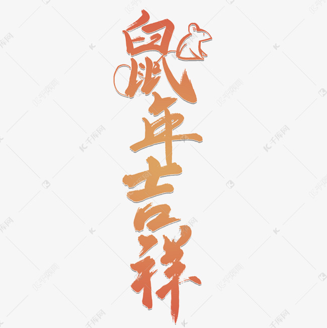 鼠年吉祥新年祝福书法字毛笔字中国风