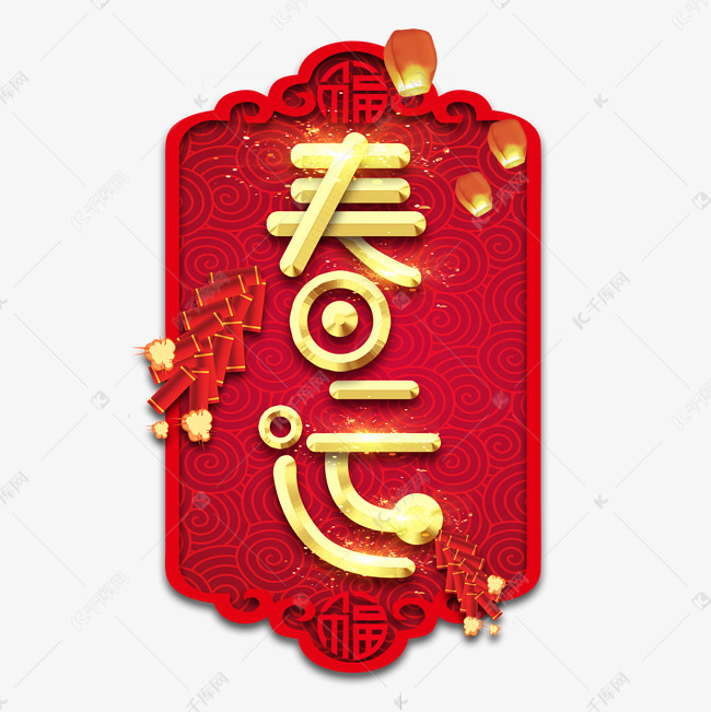 春运春节红色喜庆鼠年全家福艺术字