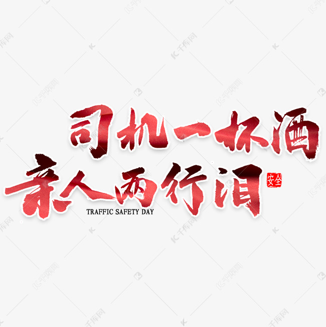 司机一杯酒亲人两行泪书法