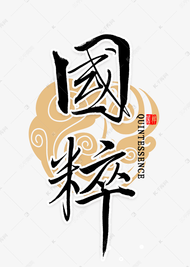 国粹中国风书法艺术字设计图片-千库网