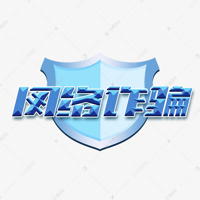 网络诈骗创意字体设计艺术字元素登录搜索办公ppt视频音频3d素材库