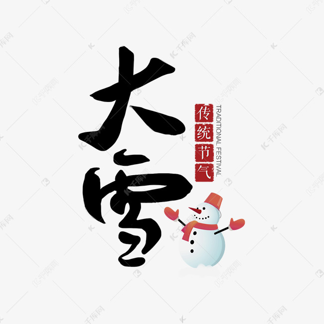 大雪雪人艺术字节气节日毛笔字