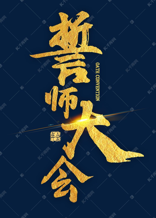 誓师大会金色艺术字