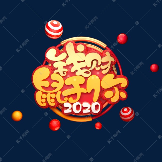 2020鼠年素材钱财鼠于你立体艺术字