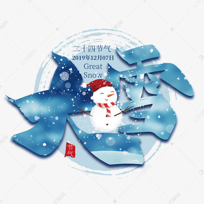 手写中国风大雪艺术字设计