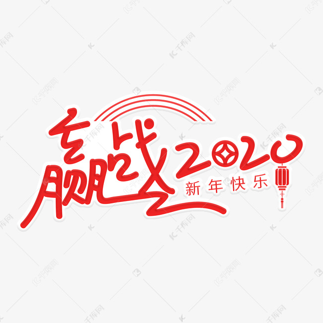 赢战2020年字体设计