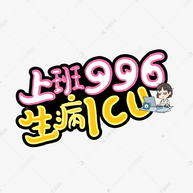 卡通时尚上班996 生病ICU艺术字