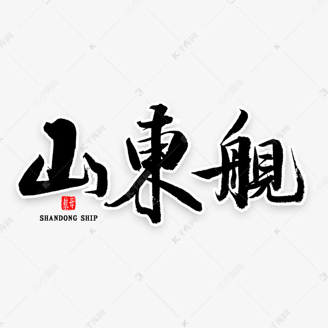 山东舰毛笔字