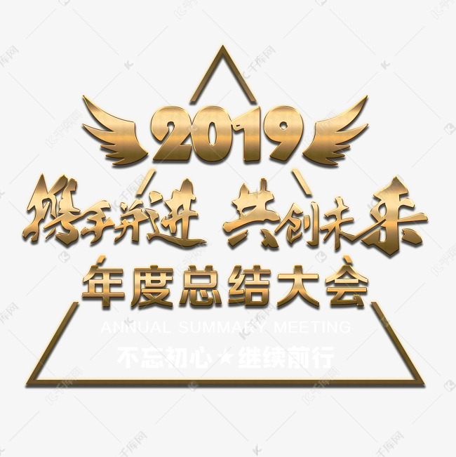 携手共进  共创未来  2019年总结大会   2020年动员大会标题   大会背景标题设计  字体设计