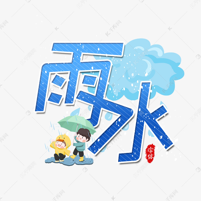 雨水二十四节气艺术字