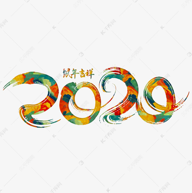 2020彩色手写字艺术字设计图片-千库网