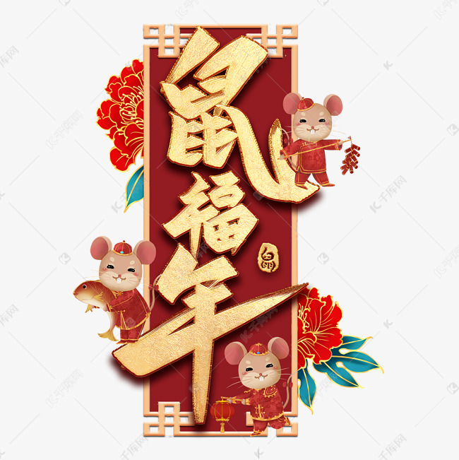 鼠福年毛笔艺术字