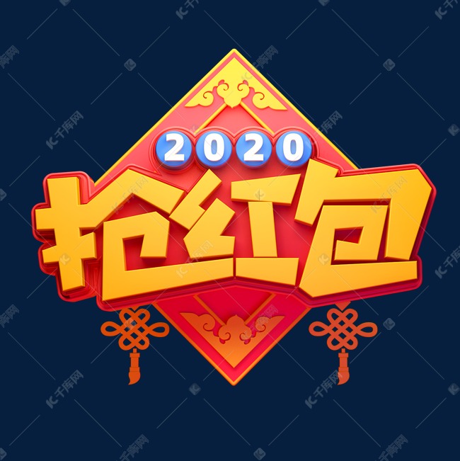 2020新年素材抢红包立体艺术字