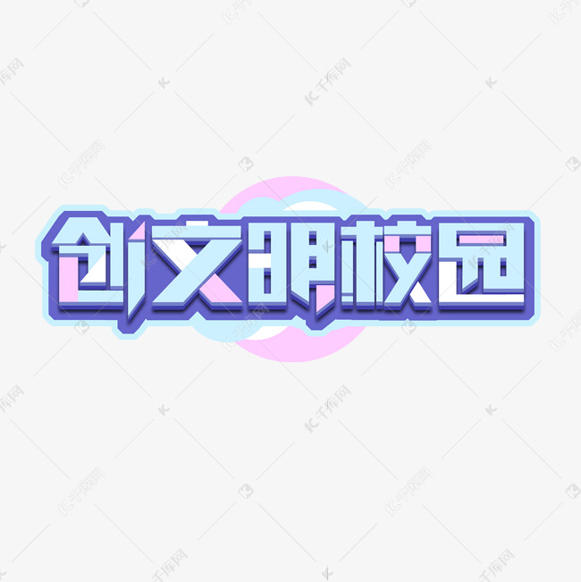 创文明校园创意艺术字设计