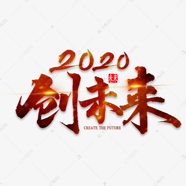 创未来2020艺术字