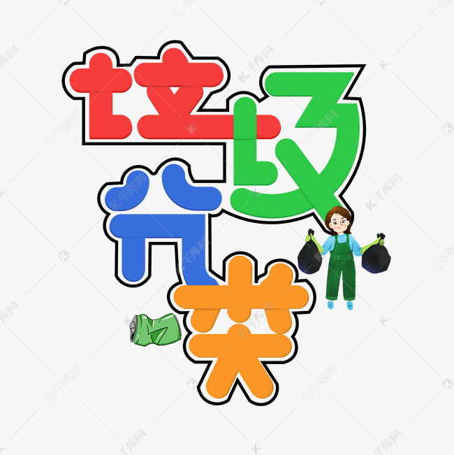 1188982911901870)字体来源:作者自己创作的艺术字体垃圾分类彩色创意