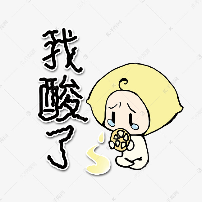 我酸了网络流行语字体设计
